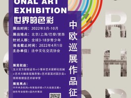 发展辅导课下的儿童视角-绘画中欧巡展“世界的色彩”
